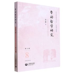 劳动哲学研究（第八辑） 9787572020582 何云峰 上海教育