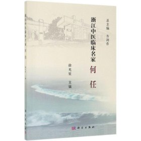 何任/浙江中医临床名家徐光星科学出版社