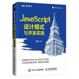 javascript设计模式与开发实践 编程语言 曾探 新华正版
