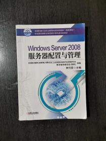 Windows Server 2008服务器配置与管理
