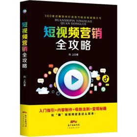 新华正版 短视频营销全攻略 向上 9787545467994 广东经济出版社 2019-10-01