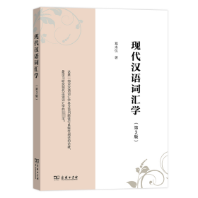 【正版新书】 现代汉语词汇学(第3版) 葛本仪 商务印书馆