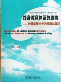 全新正版 终身教育体系的建构--全面小康社会的呼唤与回应(中国特色高等教育体系985创新平台) 王洪才 9787561530795 厦门大学出版社