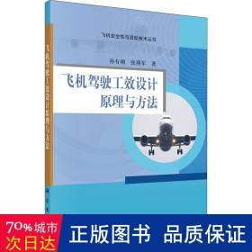 飛機駕駛工效設計與方 交通運輸 孫有朝,張燕軍 新華正版