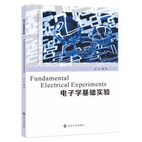 新华正版 电子学基础实验 方元 9787305262517 南京大学出版社