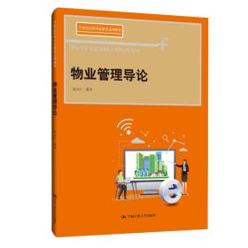 新华正版 物业管理导论(21世纪高等开放教育系列教材) 黄安心 9787300281032 中国人民大学出版社