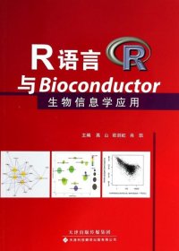 【正版】R语言与Bioconductor生物信息学应用9787543333604