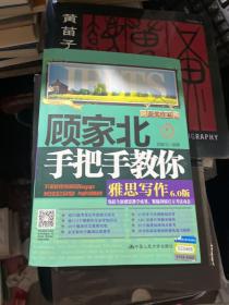 顾家北手把手教你雅思写作6.0版