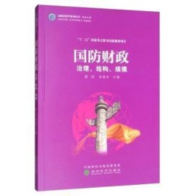 【正版新书】 国防财政  余爱水,陈波 经济科学出版社