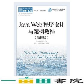 JavaWeb程序设计与案例教程微课版9787115501691