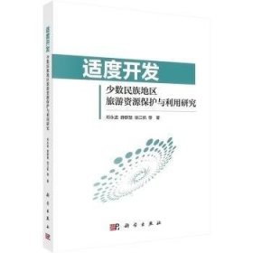 【全新正版，假一罚四】适度开发:少数民族地区旅游资源保护与利用研究邓永进,薛群慧,徐江帆9787030727657科学出版社