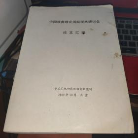 中国戏曲理论国际学术研讨会 论文汇编