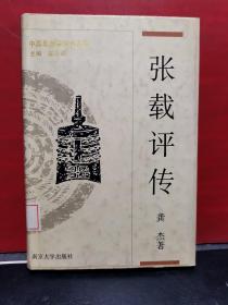 张载评传   一版一印，2.5千册