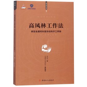 高凤林工作法(典型金属材料复杂结构手工焊接)/大国工匠工作法丛书