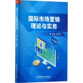 新华正版 国际市场营销理论与实务 马莉婷 9787576310801 北京理工大学出版社