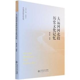 大運河河北段歷史文化記憶/大運河歷史文化叢書 普通圖書/教材教輔/教材/大學教材/歷史地理 編者:康金莉|責編:梁宏宇|總主編:戴建兵 北京師大 9787303269471
