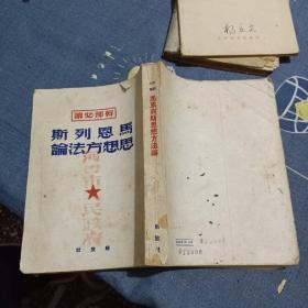 马恩列斯思想方法论