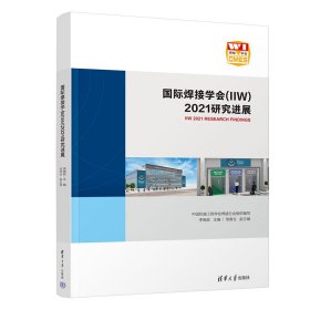 国际焊接学会IIW2021研究进展