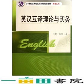英汉互译理论与实务王爱琴高万隆南京大学出9787305084393