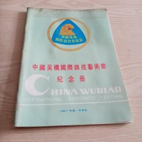 中国吴桥国际杂技艺术节纪念册（有河北红星汽车广告）