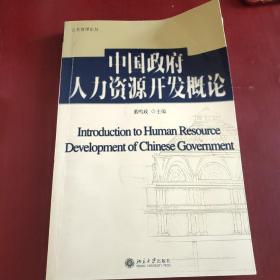 中国政府人力资源开发概论（签赠本如图）
