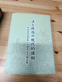 法と政治の现代的诸相 松山大学法学部二十周年记念论文集。