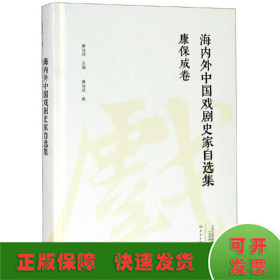 康保成卷/海内外中国戏剧史家自选集