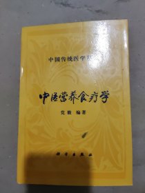 中国传统医学丛书：中医营养食疗学