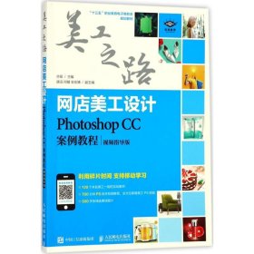 网店美工设计：Photoshop CC案例教程（视频指导版） 9787115474391