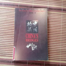 中国桥梁（馆藏）