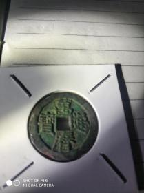 铜钱121-3                  江苏省博物馆库存处理， 万历通宝一枚，终身保真