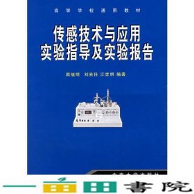 传感技术与应用实验指导及实验报告周继明刘先任江世明中南大学出9787811053395