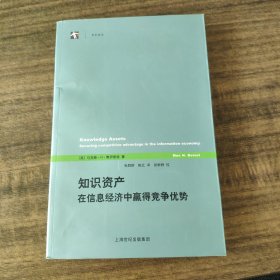 知识资产：在信息经济中赢得竞争优势