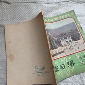 练习簿 手抄剧本 1980