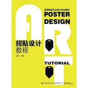 【正版新书】招贴设计教程