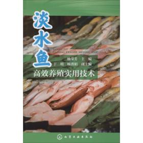 淡水鱼高效养殖实用技术 养殖 杨荣芳 主编