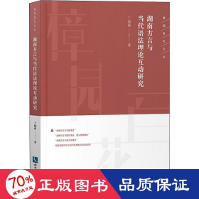 湖南方言与当代语法理论互动研究 语言－汉语 丁加勇