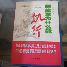 解放军为什么能执行