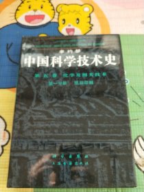 中国科学技术史 第五卷 第一分册 纸和印刷