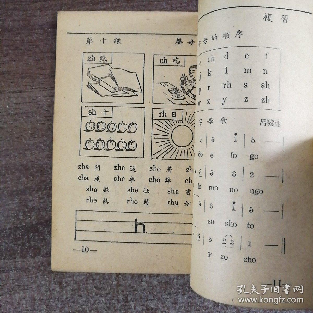 北方音新文字拼音课本