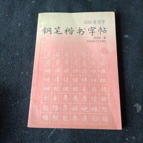 3500常用字钢笔楷书字帖