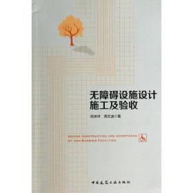 【正版新书】 无障碍设施设计施工及验收 周序洋 中国建筑工业出版社