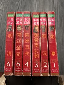 中国通史绘画本全六卷