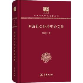 明清社会经济史论文集傅衣凌商务印书馆