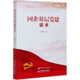 国企基层党建读本 9787511460608 周洪成 中国石化出版社