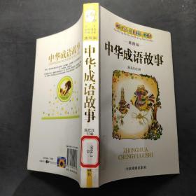学生课外阅读经典文库-中华成语故事