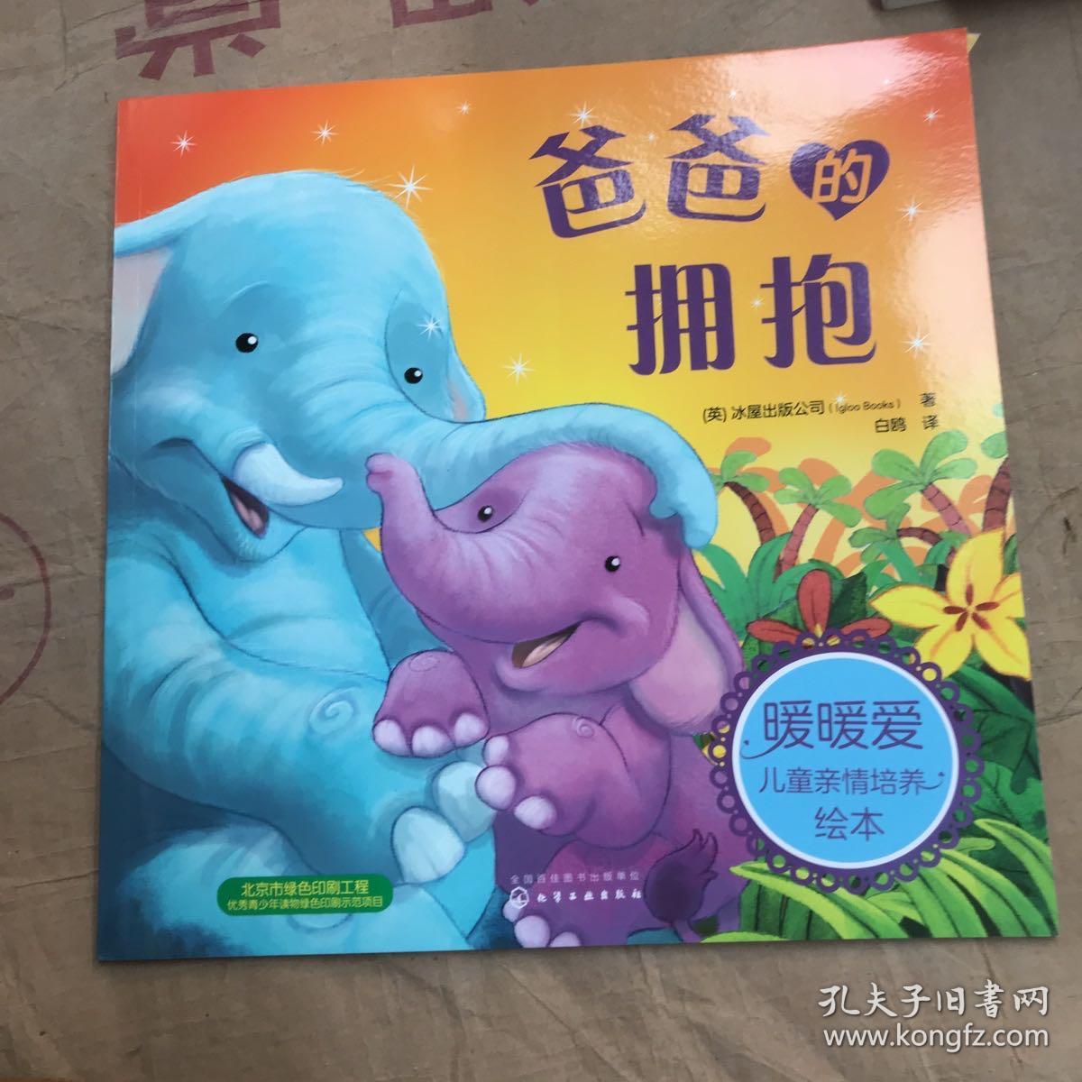 暖暖爱儿童亲情培养绘本爸爸的拥抱有瑕疵如图