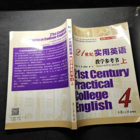 21世纪实用英语教学参考书（上）4