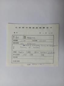 元因堂  中央教科所蓝建 手写北京图书馆读者推荐书单-4