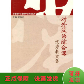对外汉语综合课优秀教案集 | 北语对外汉语教学法研究丛书
